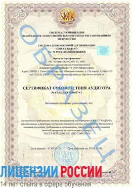 Образец сертификата соответствия аудитора №ST.RU.EXP.00006174-2 Клинцы Сертификат ISO 22000